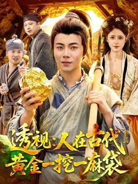 透视：人在古代黄金一挖一麻袋海报